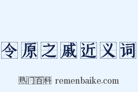 令原之戚近义词是什么意思的图片